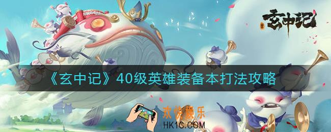 玄中记40级英雄装备本怎么打_40级英雄装备本打法攻略