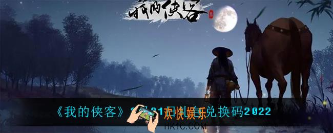 我的侠客2月21日兑换码是什么_2月21日礼包兑换码2022