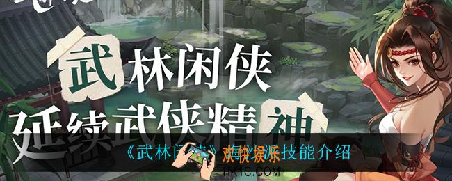 武林闲侠海沙派技能是什么_海沙派技能介绍