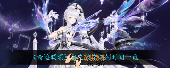 奇迹暖暖风之彼岸什么时候复刻_风之彼岸复刻时间一览