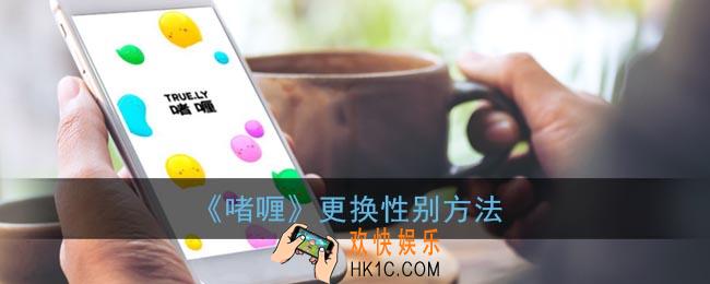 啫喱怎么换性别_啫喱app更换性别方法