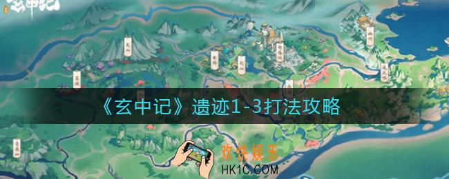 玄中记遗迹1