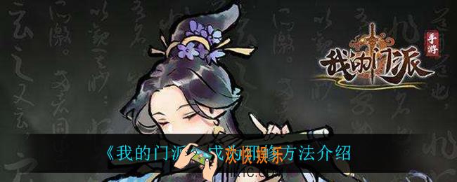 我的门派怎么成为邪修_成为邪修方法介绍