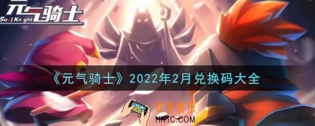 元气骑士2月兑换码大全是什么2022_2月兑换码在哪领取