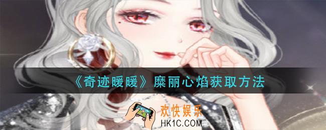 奇迹暖暖糜丽心焰怎么获得_糜丽心焰获取方法