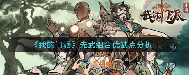 我的门派先武组合怎么样_先武组合优缺点分析