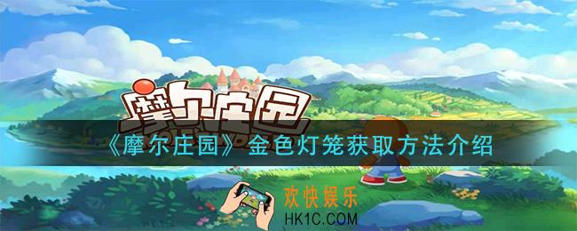 摩尔庄园金色灯笼怎么获得_金色灯笼获取方法介绍