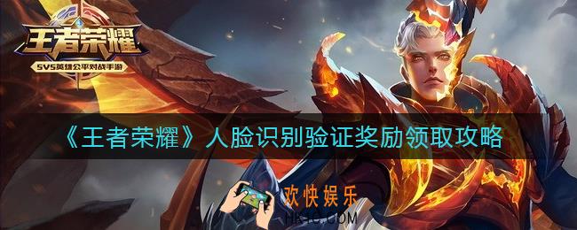 王者荣耀人脸识别验证奖励在哪领_人脸识别验证奖励领取攻略