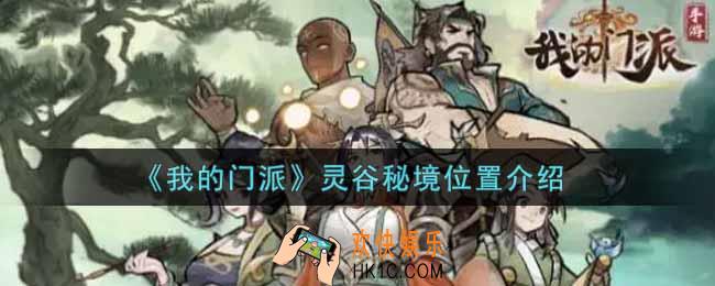 我的门派灵谷秘境在哪里_灵谷秘境位置介绍