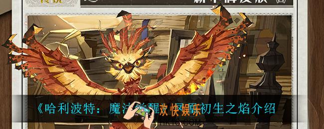 哈利波特魔法觉醒凤凰初生之焰怎么样_凤凰初生之焰介绍