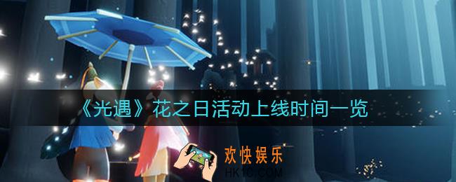 光遇花之日活动什么时候上线_花之日活动上线时间一览