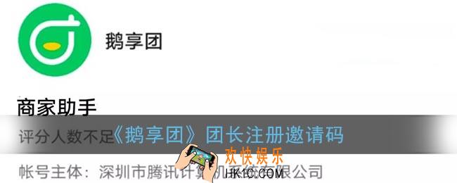 鹅享团内测邀请码分享_鹅享团团长注册邀请码