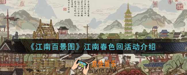 江南百景图江南春色回活动内容奖励详解_江南春色回活动介绍