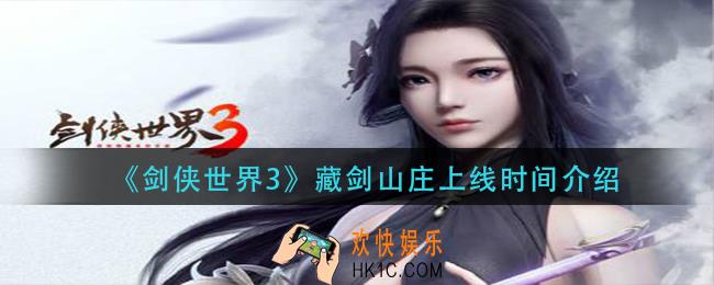 剑侠世界3藏剑山庄什么时候出_藏剑山庄上线时间介绍