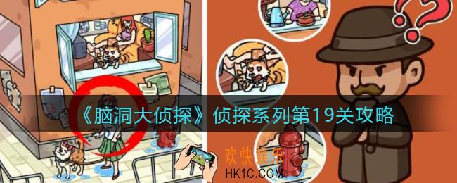 脑洞大侦探侦探系列第19关怎么过_侦探模式第十九关攻略