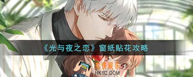 光与夜之恋窗纸怎么贴花_窗纸贴花攻略