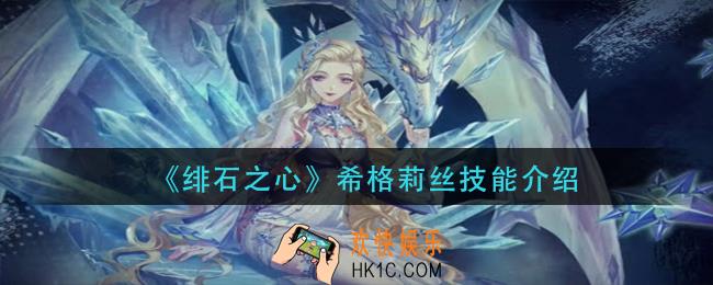 绯石之心希格莉丝怎么获得_希格莉丝技能介绍