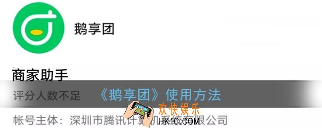鹅享团怎么用_腾讯鹅享团使用方法