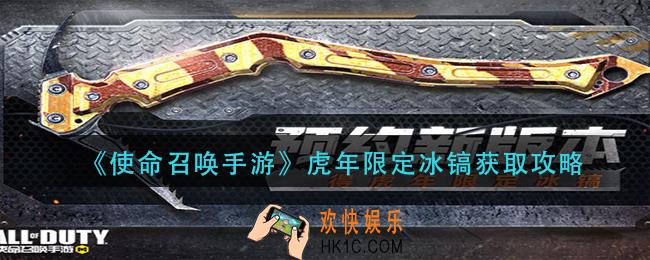 使命召唤手游虎年限定冰镐怎么获得_虎年限定冰镐获取攻略