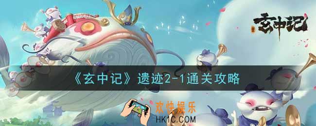 玄中记遗迹2