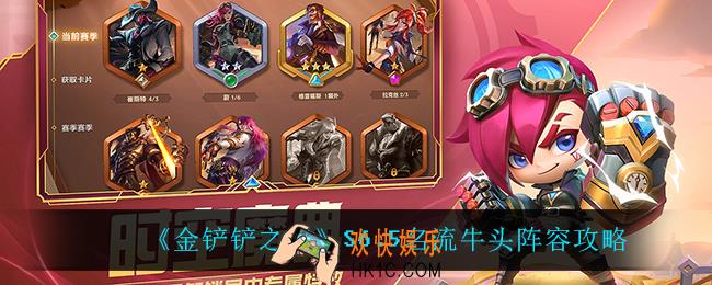 金铲铲之战名流牛头怎么玩_S6.5名流牛头阵容搭配攻略