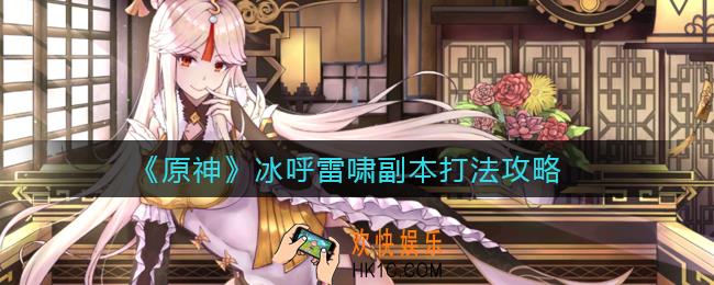 原神冰呼雷啸副本怎么打_冰呼雷啸副本打法攻略