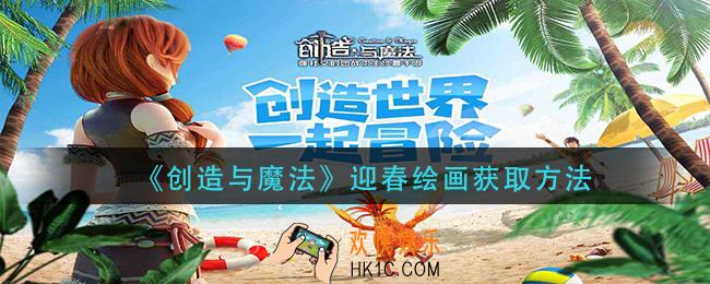 创造与魔法迎春绘画怎么获得_迎春绘画获取方法