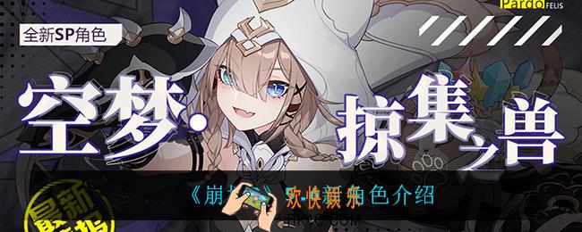 崩坏35.6新角色是谁_5.6新角色介绍