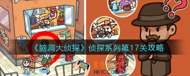 脑洞大侦探侦探系列第17关怎么过_侦探模式第十七关攻略
