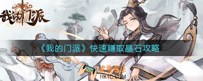 我的门派怎么快速赚晶石_快速赚取晶石攻略
