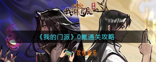 我的门派0氪能通关吗_0氪通关攻略