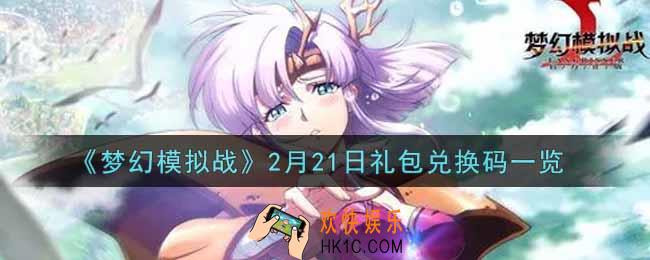 梦幻模拟战2月21日礼包兑换码是什么2022_2月21日礼包兑换码一览