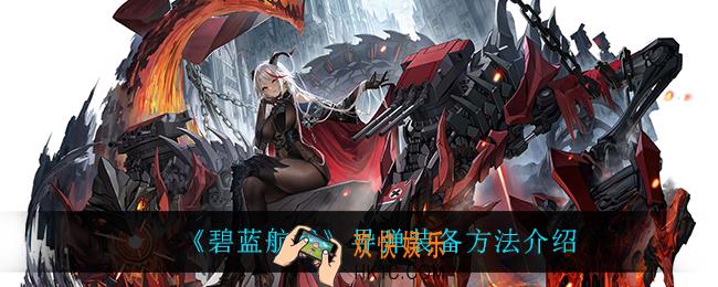碧蓝航线怎么装备导弹_导弹装备方法介绍