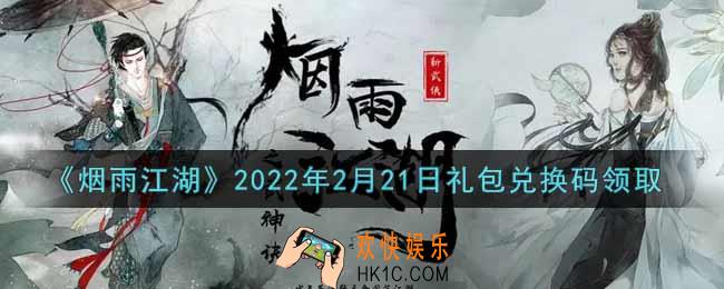 烟雨江湖2月21日礼包兑换码是什么2022_2月21日礼包激活码在哪兑换