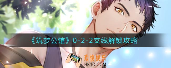 筑梦公馆0
