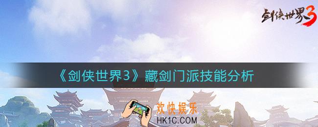剑侠世界3藏剑门派怎么样_藏剑门派技能分析