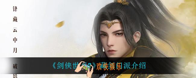剑侠世界3藏剑怎么样_藏剑门派介绍