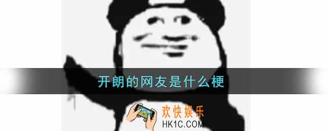 开朗的网友是什么梗_开朗的网友什么意思