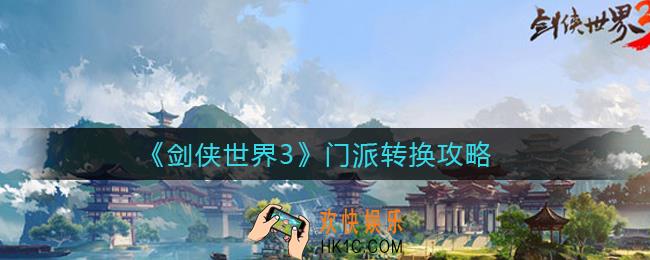 剑侠世界3门派怎么转换_门派转换攻略