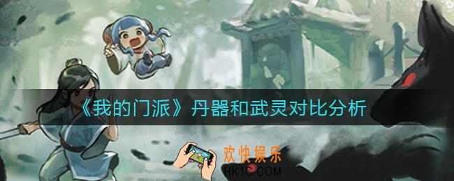 我的门派丹器开局和武灵开局哪个好_丹器和武灵对比分析