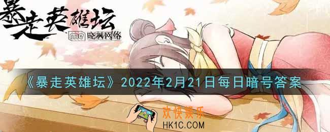 参加少年英雄大会需要的门票是什么_暴走英雄坛2月21日每日暗号答案2022