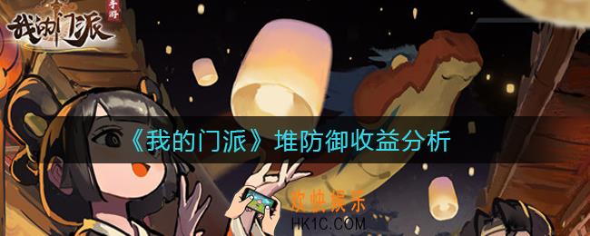 我的门派防御堆吗_堆防御收益分析