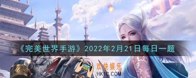 完美世界手游2月21日每日一题2022_游戏中第一只精灵是谁赠送的