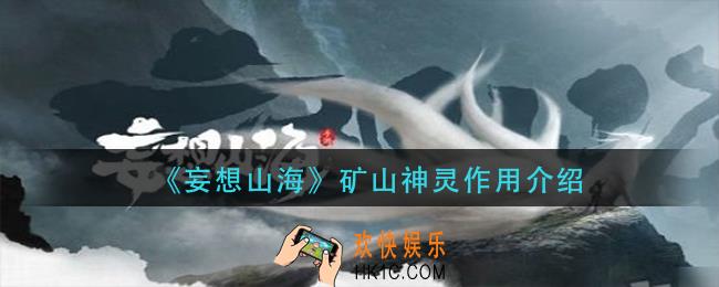 妄想山海矿山神灵有什么用_矿山神灵作用介绍