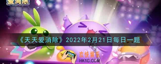 天天爱消除2月21日每日一题2022_在2月18日