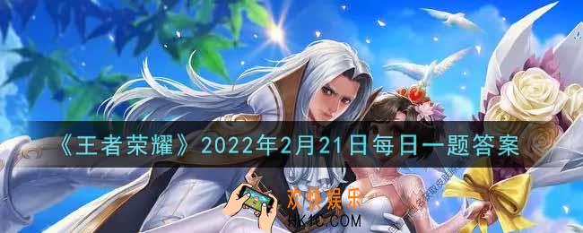 王者荣耀2月21日每日一题答案微信2022_在昨日推文中，王者荣耀首款战队主题星元皮肤将归属于哪个英雄呢