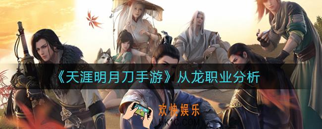 天涯明月刀手游从龙怎么样_从龙职业分析