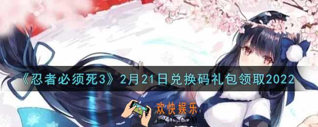 忍者必须死3手游2月21日礼包兑换码在哪领2022_2月21日礼包码是什么