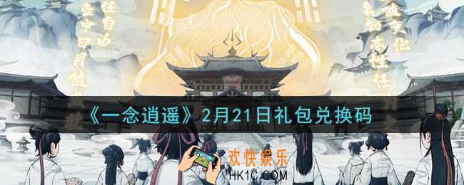 一念逍遥2月21日礼包兑换码密令是什么2022_2月21日礼包兑换码领取