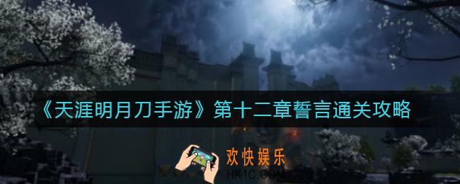 天涯明月刀手游第十二章誓言怎么过_第十二章誓言通关攻略